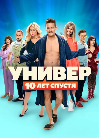 Постер: Универ. 10 лет спустя
